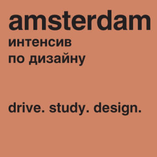 Design practiсum Amsterdam 2016