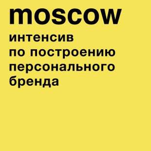 интенсив в Москве 2021